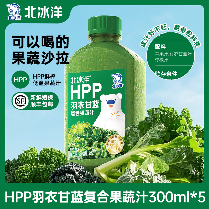 【北冰洋】HPP羽衣甘蓝复合果蔬汁300ml*5瓶冷藏