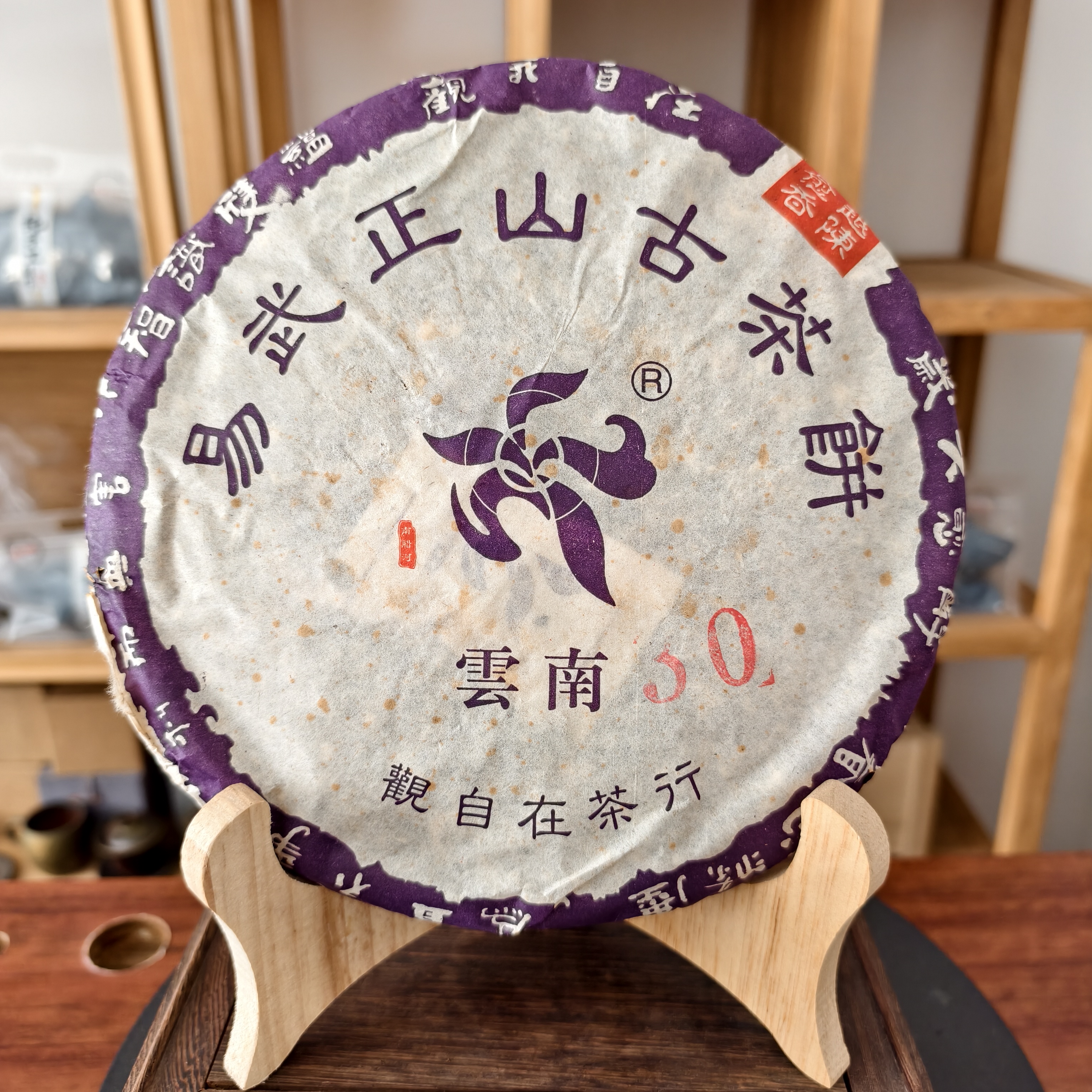 2003年 观自在易武正山古茶饼 普洱生饼