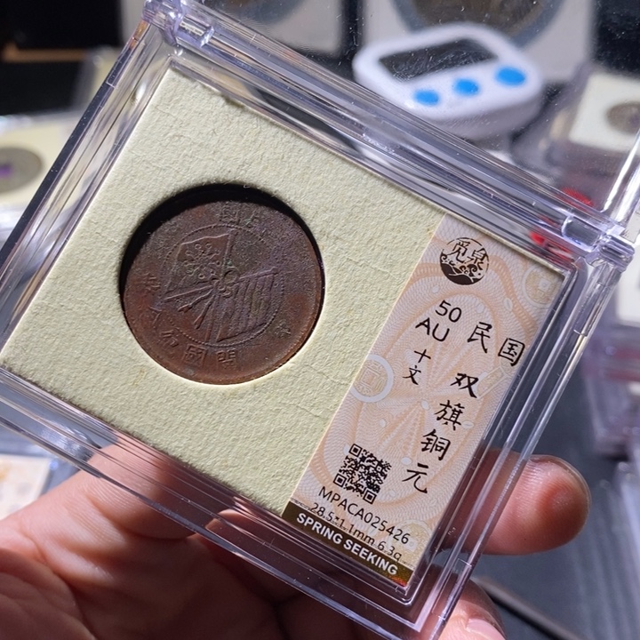 铜觅泉评级古钱币一枚 周浩