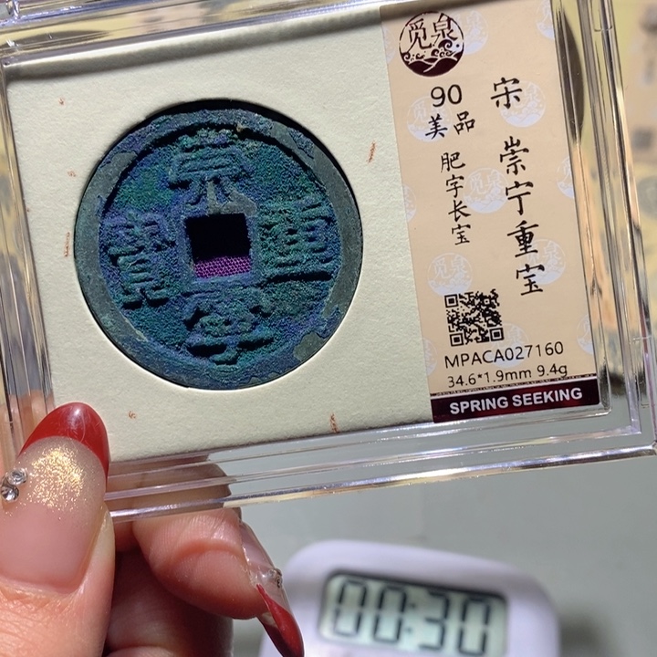 一***）铜觅泉90古钱币 小凤