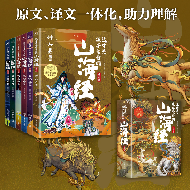 这才是孩子爱看的山海经注音版6-14岁儿童版译文中国神怪故事儿童