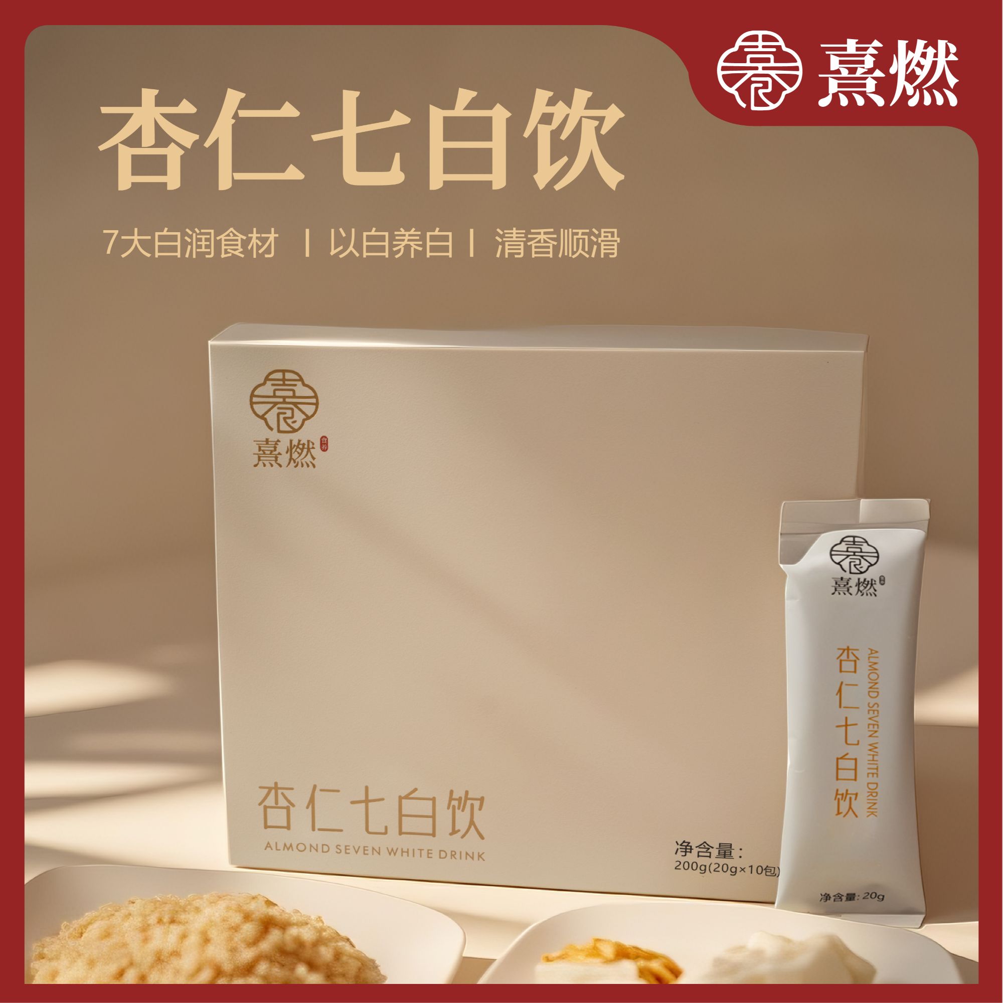 熹燃七白饮南杏仁杏仁粉臻白饮茯苓莲子山药百合中国农科院七白饮