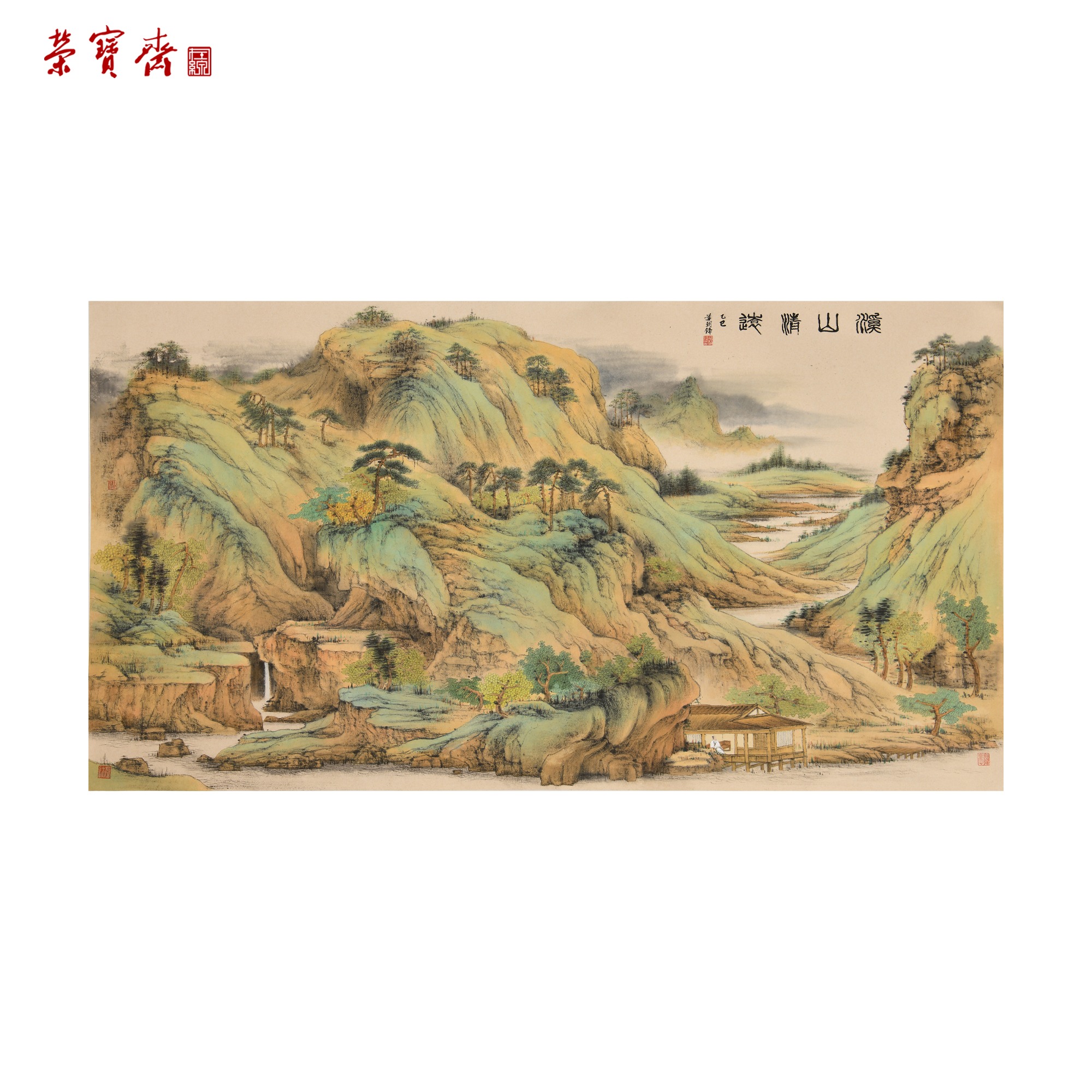 早18（F26049）《溪山清远》书画 纸本已托 97×180cm