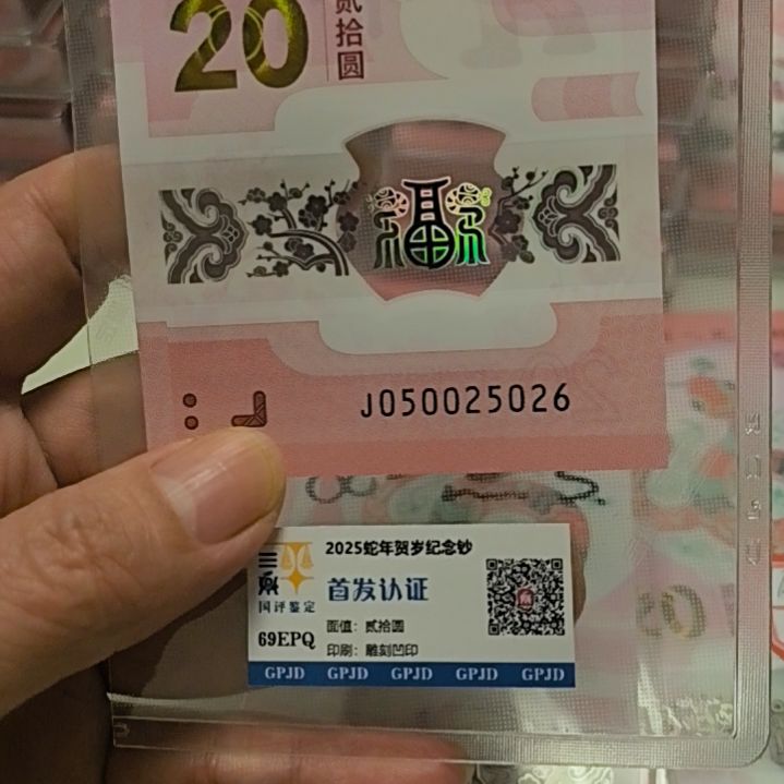 塑料蛇年生肖纪念钞尾5026
