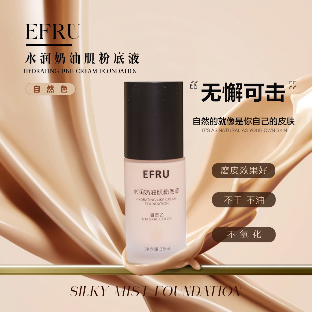 EFRU粉底液 水润奶油肌遮瑕粉底液 遮瑕滋润