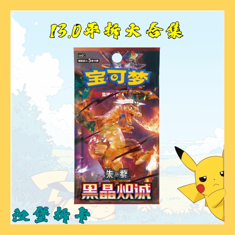 简中【平拆13.0】宝可梦 黑晶炽诚 肥瘦系列 卡牌潮玩盲盒