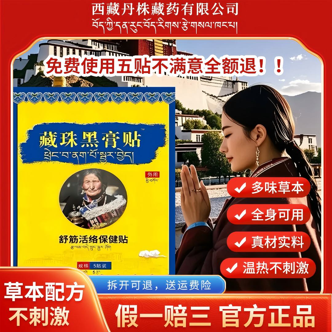 （藏域秘药黑膏贴）中老年肩颈贴肩周腰椎关节贴敷全身通用老黑膏