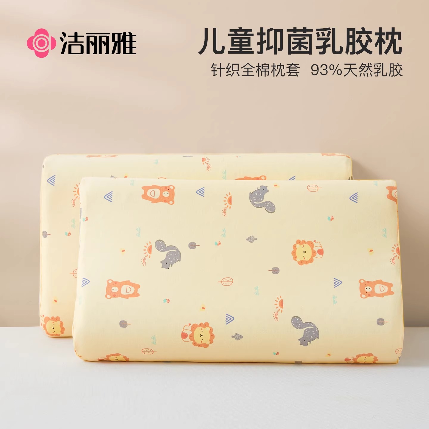 洁丽雅儿童乳胶枕头泰国天然3岁以上幼儿园宝宝小学生专用小孩6芯
