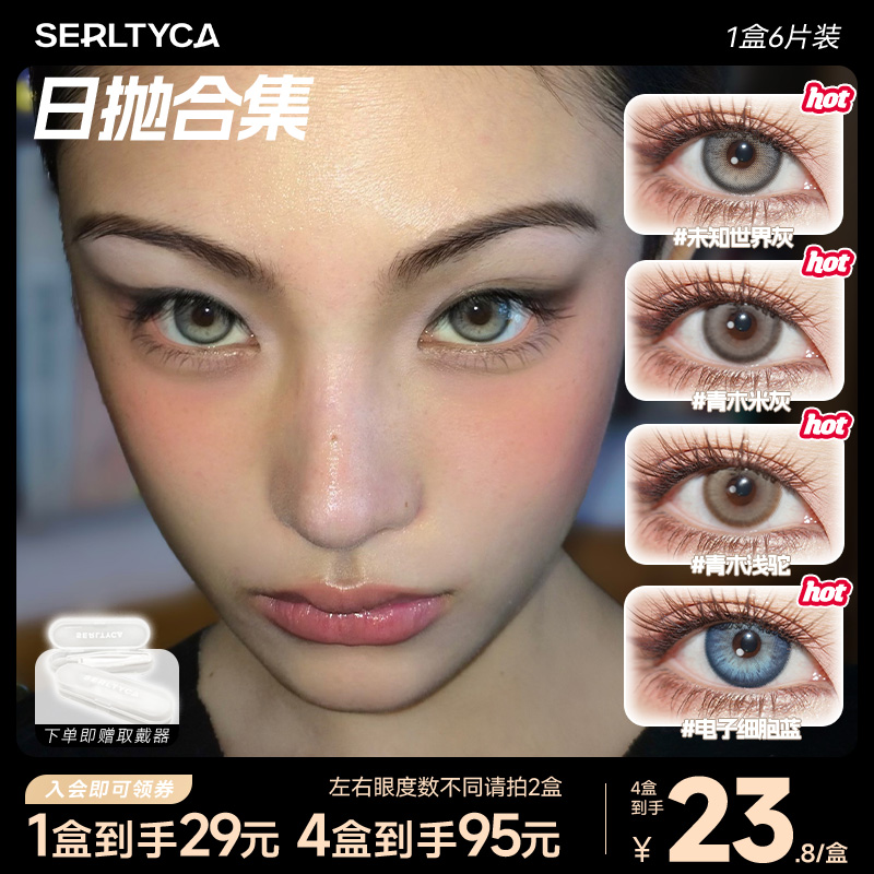 SERLTYCA未知世界灰美瞳日抛显色混血大直径彩色隐形眼镜青木米灰