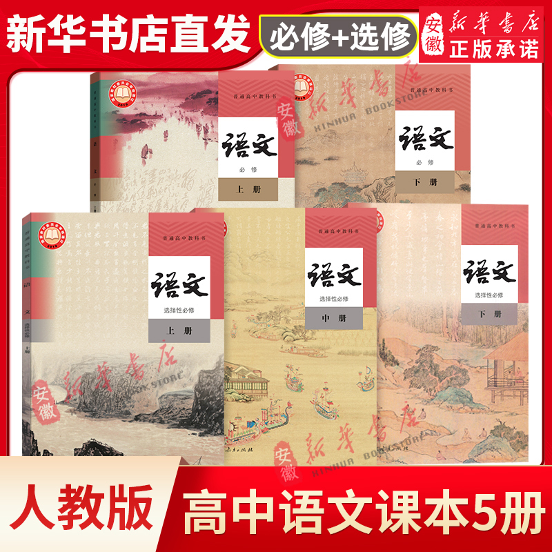新华书店正版高中语文教材必修上下册+选择性必修 新教材全人教版