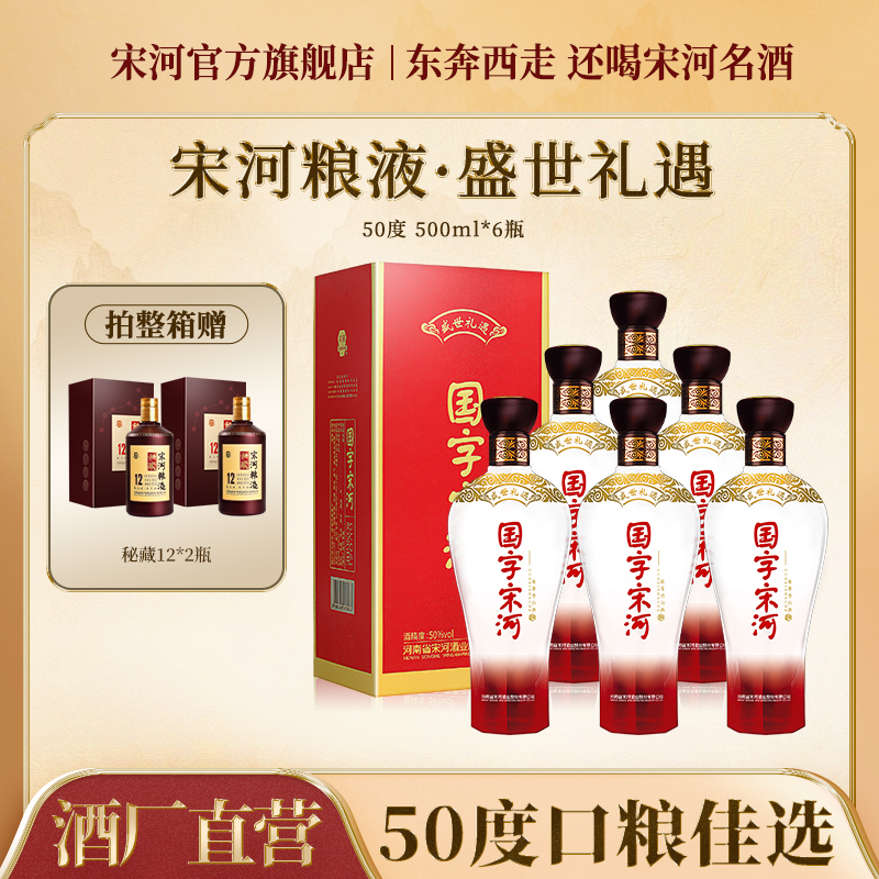 SONGHE/宋河国字宋河盛世礼遇 50度500ml送礼白酒严选酿酒50度