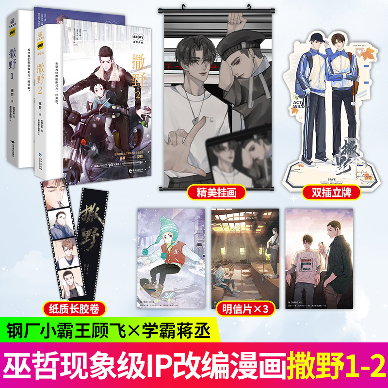 【加赠】撒野1-2漫画版 改编自巫哲小说撒野 都市双男主纯爱小说