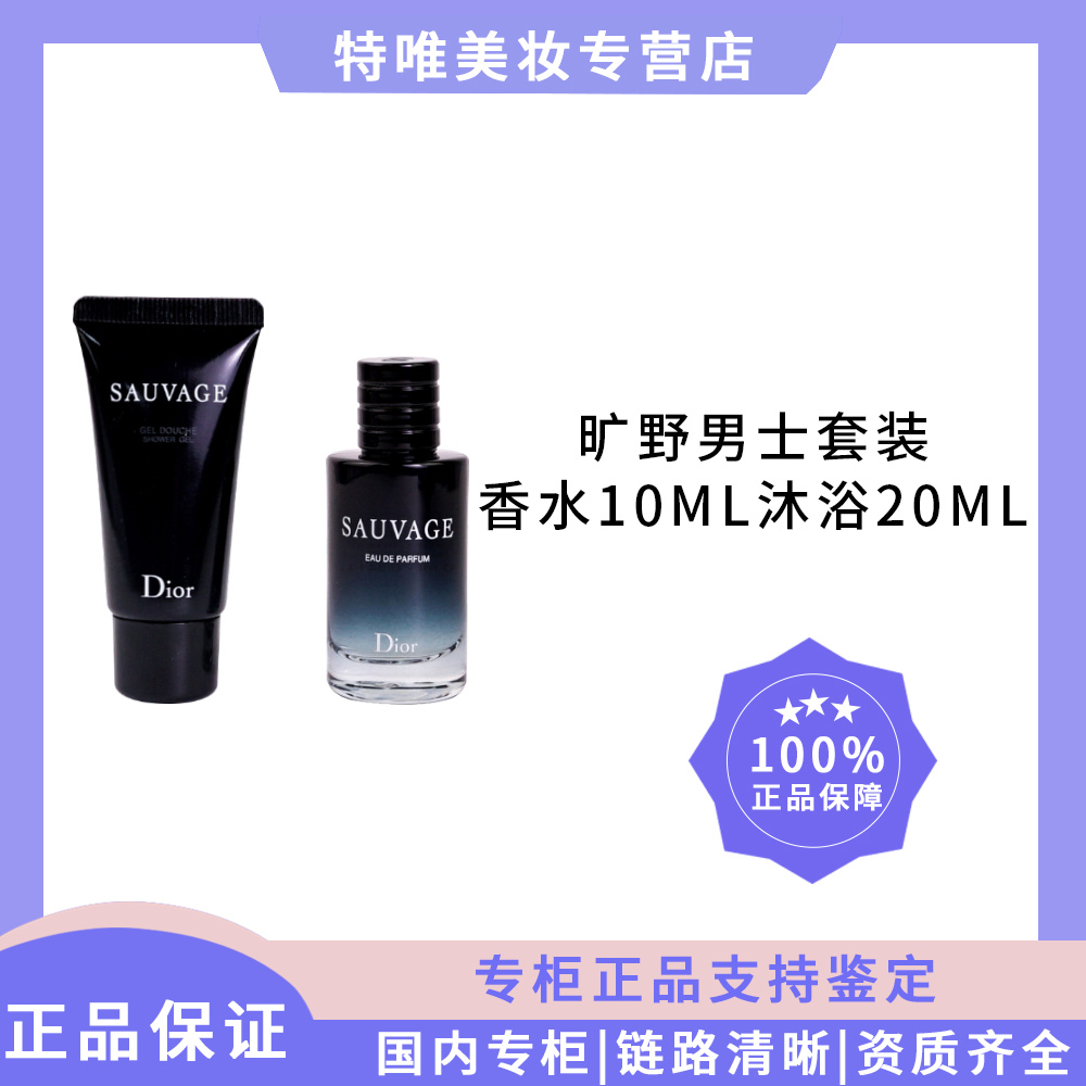 Dior迪奥旷野男士套装组香水EDP浓10ml沐浴凝露20ml礼盒
