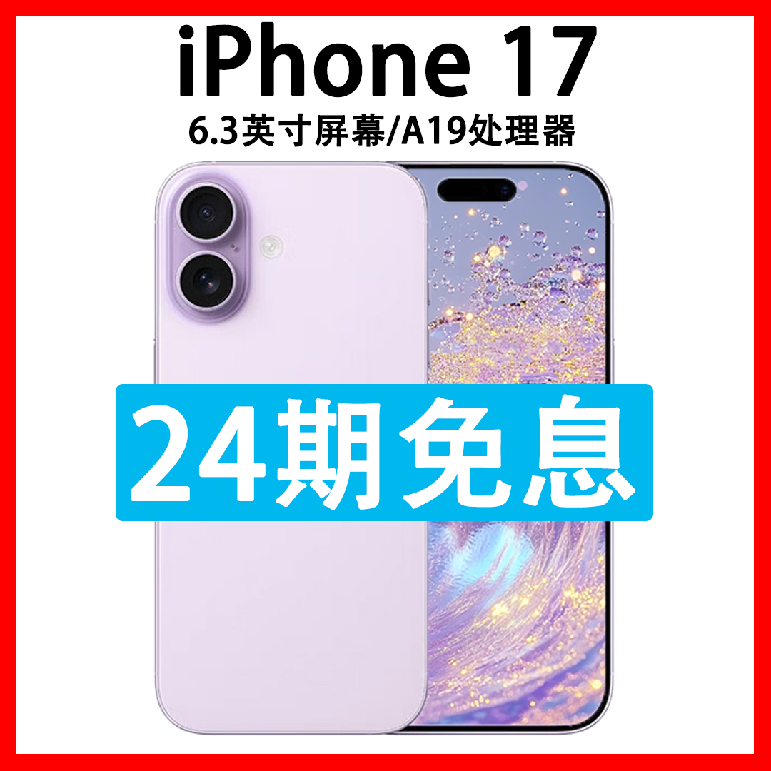 准新品 Apple/苹果 iPhone 17 原装国行正品 抖音月付分24期免息
