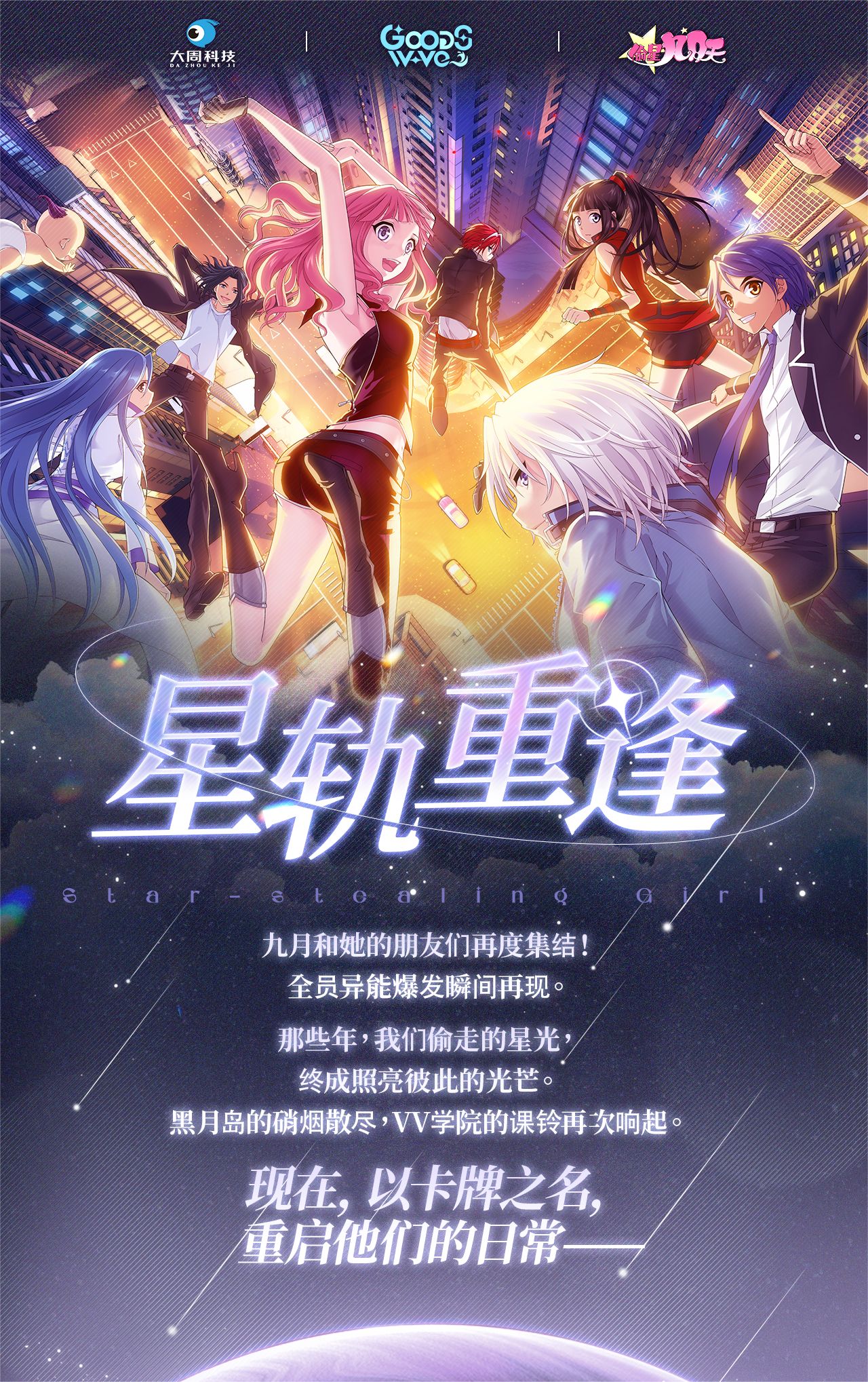 【九月】偷星九月天星轨重逢