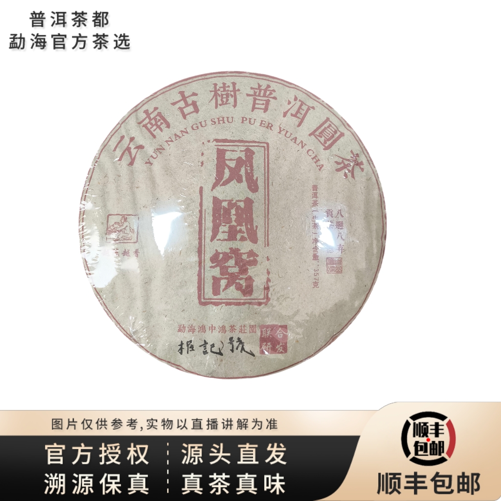 【普洱茶都官方茶选】2018年凤凰窝古树生茶饼357g（7102）7.17