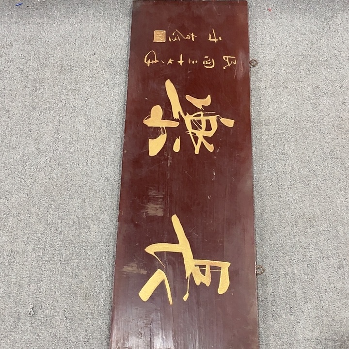 星***部楠木对联上联对联