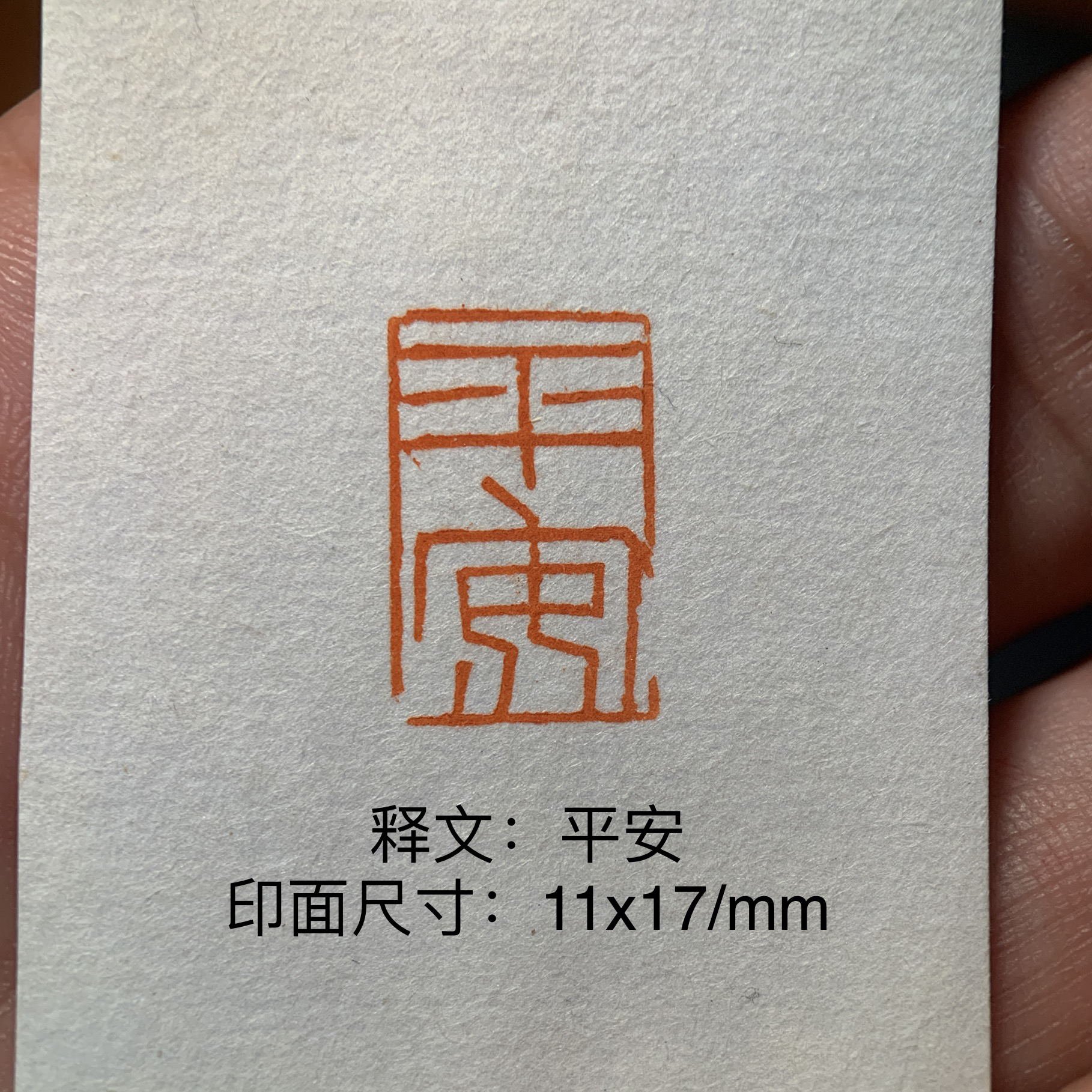 手工定制青田石姓名章用于书法字画藏书盖印