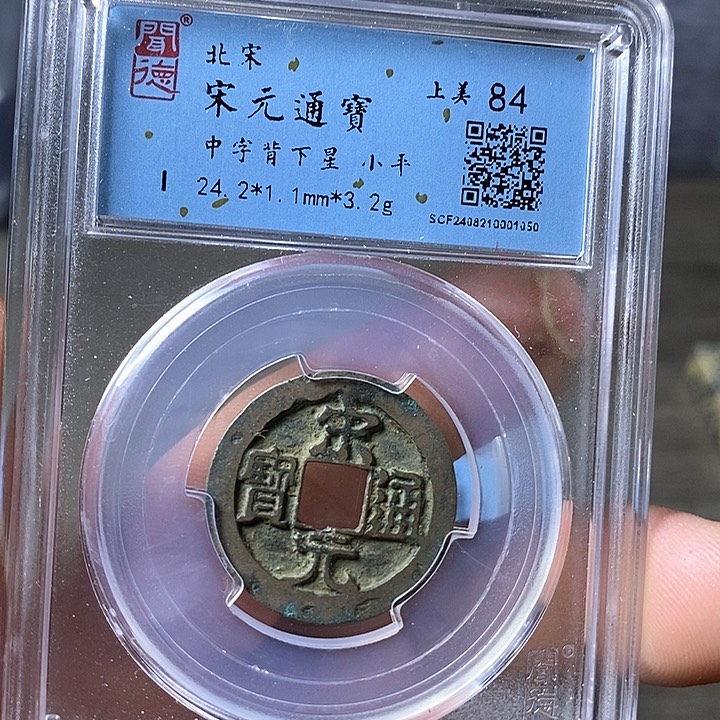 铜闻博文化宋元通宝