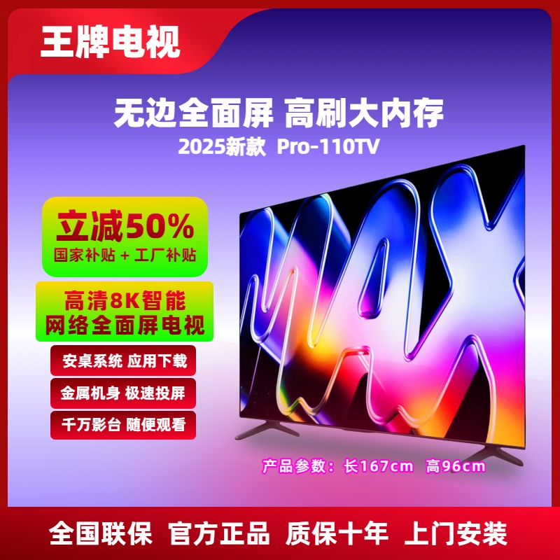 【补贴立减50%】王牌110新款全面屏电视Pro-110TV 8K超高清无线