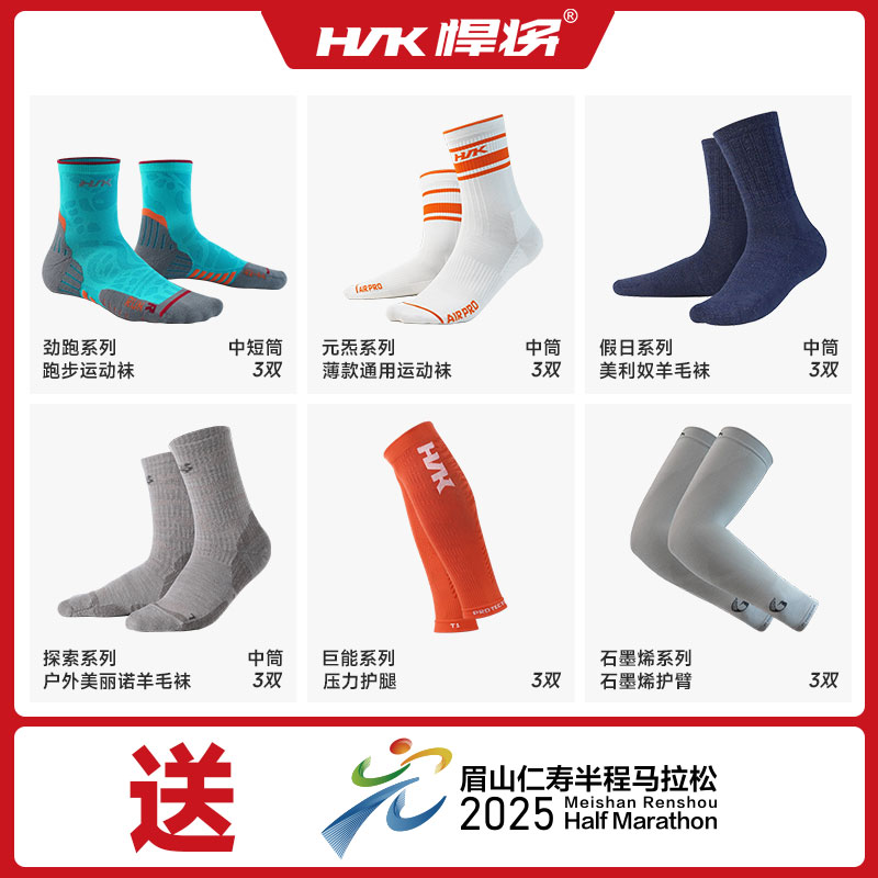 HNK/悍将拍下赠送仁寿半程马拉松名额 免凑单套餐吸湿缓冲运动袜
