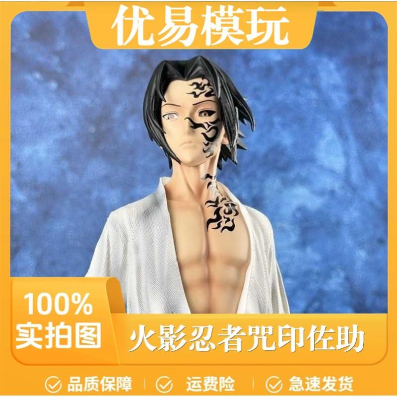 【优易模玩】火影忍者咒印佐助 火影忍者手办摆件