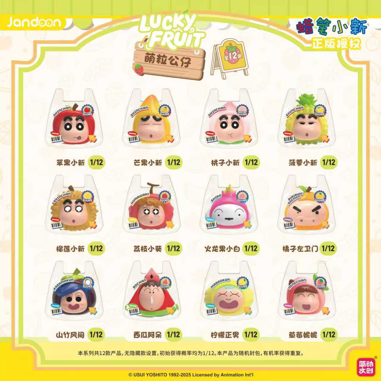 蜡笔小新水果萌粒公仔系列盲盒