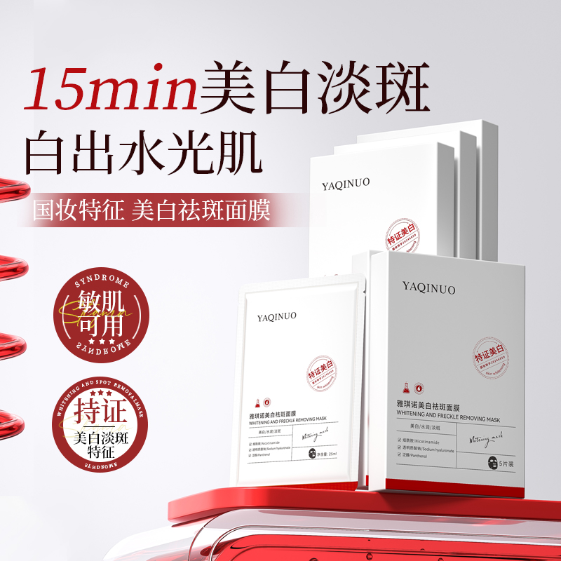 拍2发8 美白祛斑修护面膜