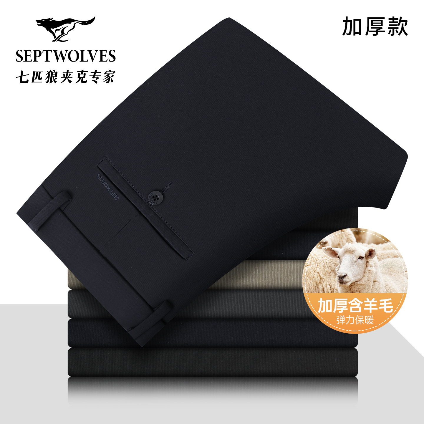 【加厚含绵羊毛】七匹狼抗皱保暖休闲裤男2025秋冬新款商务直筒男裤