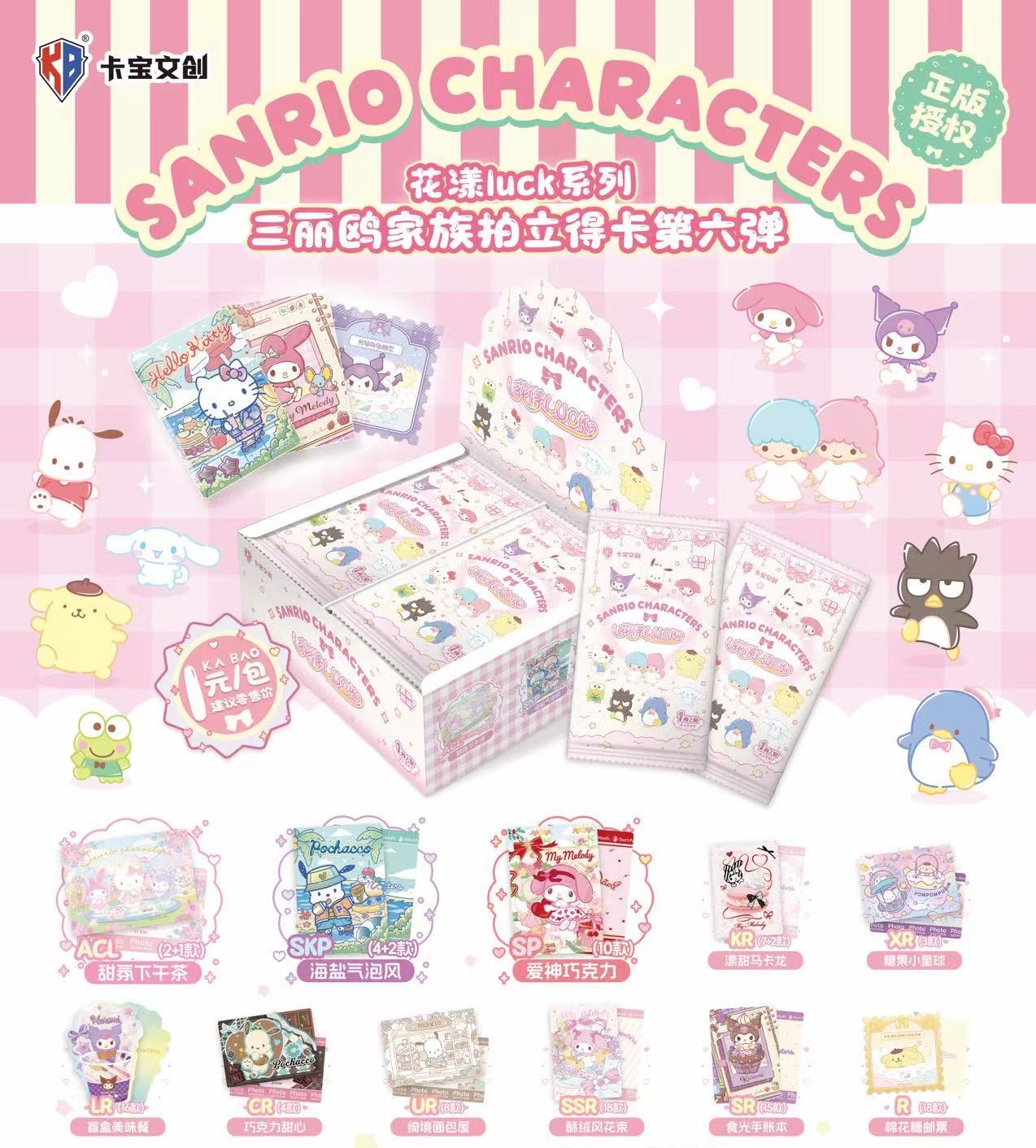 【挞挞玩法合集】三丽鸥家族：拍立得花漾luck第六弹（默认代拆）