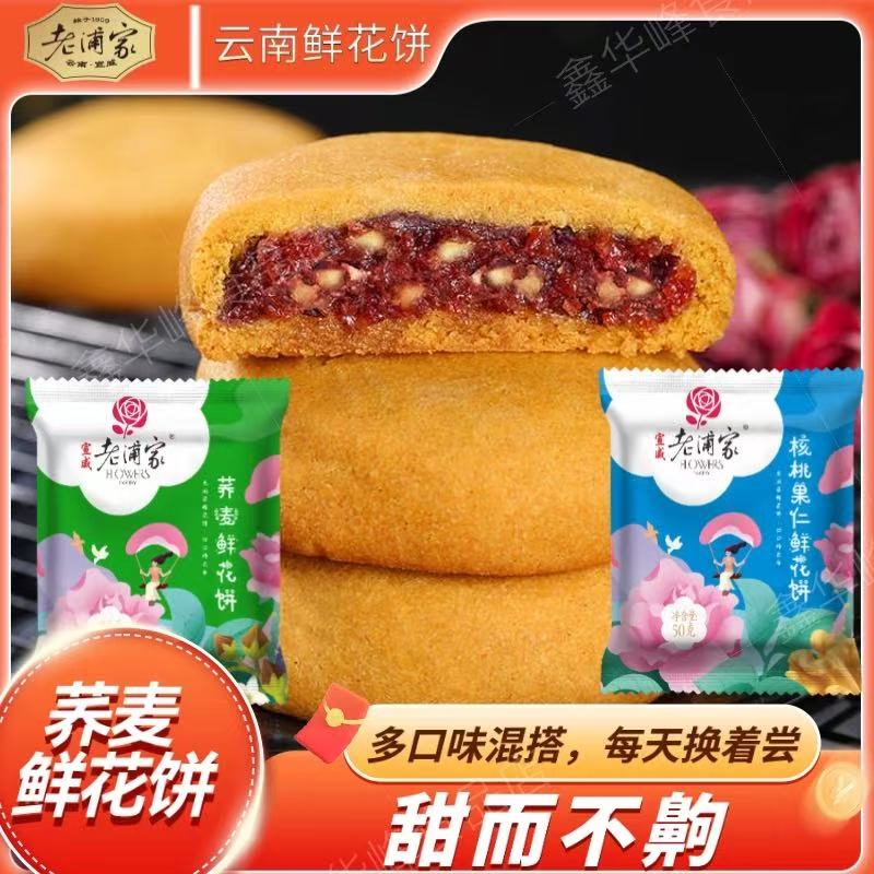老浦家【鲜花饼】传统手工制作健康美味营养来自云南的味道