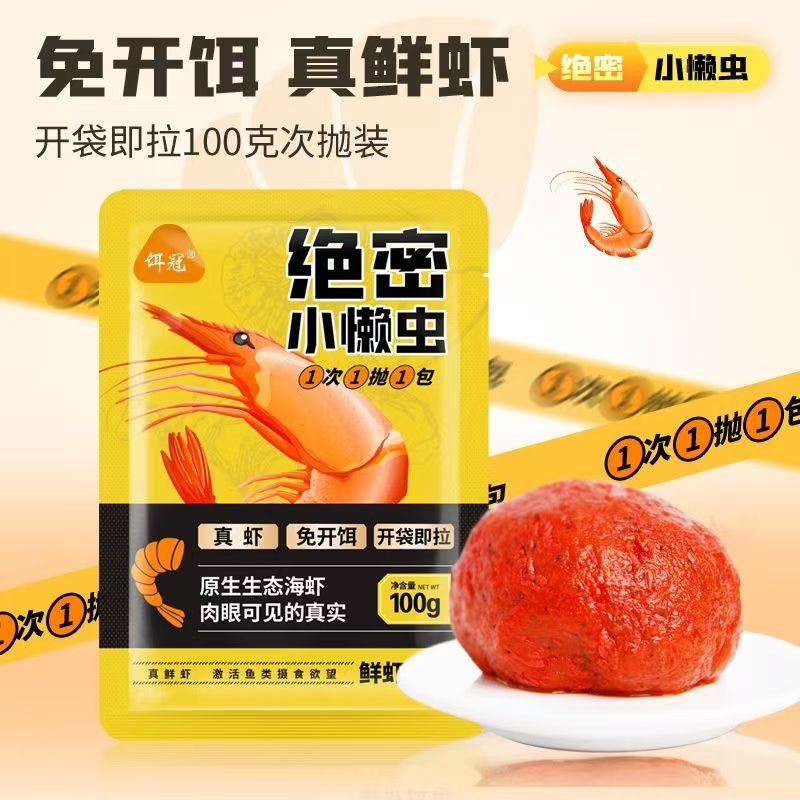【入秋必备】饵冠绝密小懒虫鲜虾鱼饵秋冬开袋即用鲫鱼鲤鱼一包搞定
