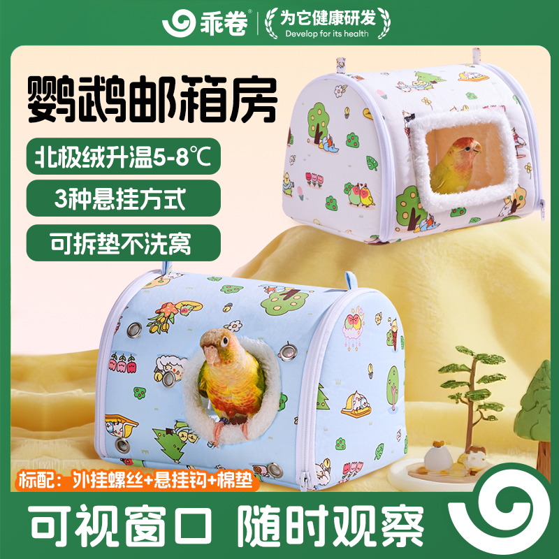 乖卷邮箱房鹦鹉保暖鸟窝加厚北极绒鸟笼保温棉窝牡丹玄凤和尚虎皮