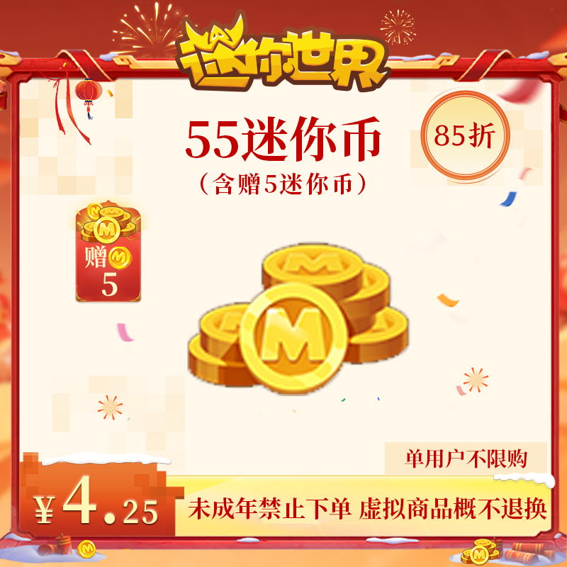 50迷你币 赠送5迷你币 【迷你世界】官方直充