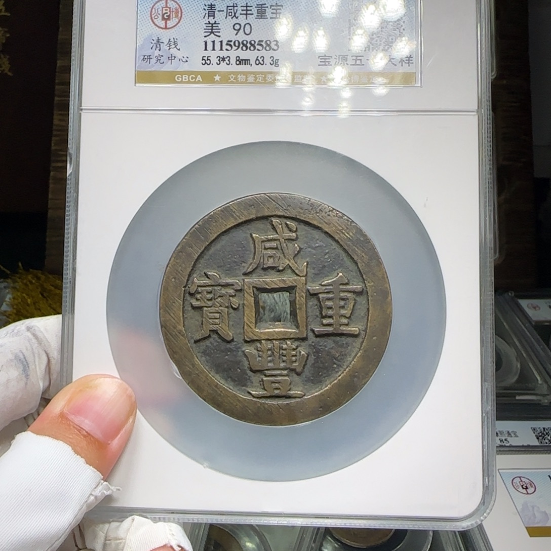 杜***逸铜FY咸丰宝源五十大样90分8583