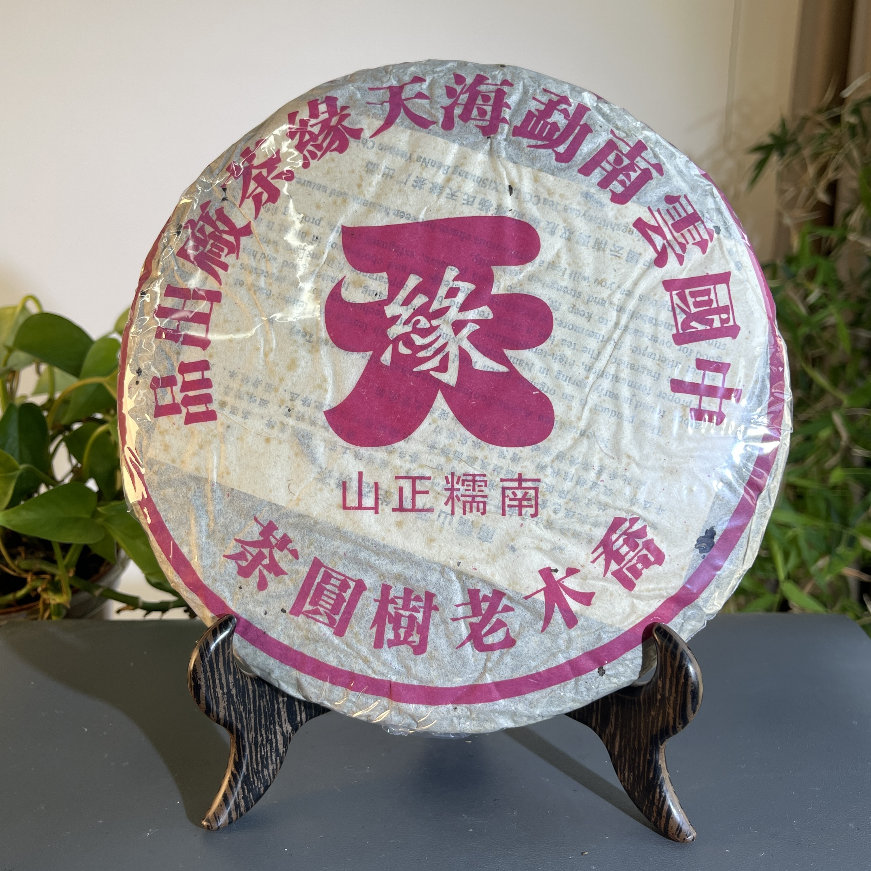 JZB26-176 天缘茶厂2003年南糯正山生茶357克