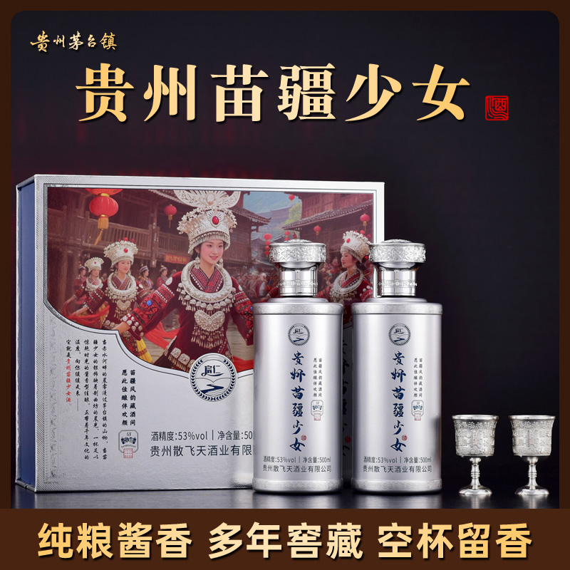 宸仁苗疆少女窖池酿造53度500ml*2瓶送礼佳品53%Vol