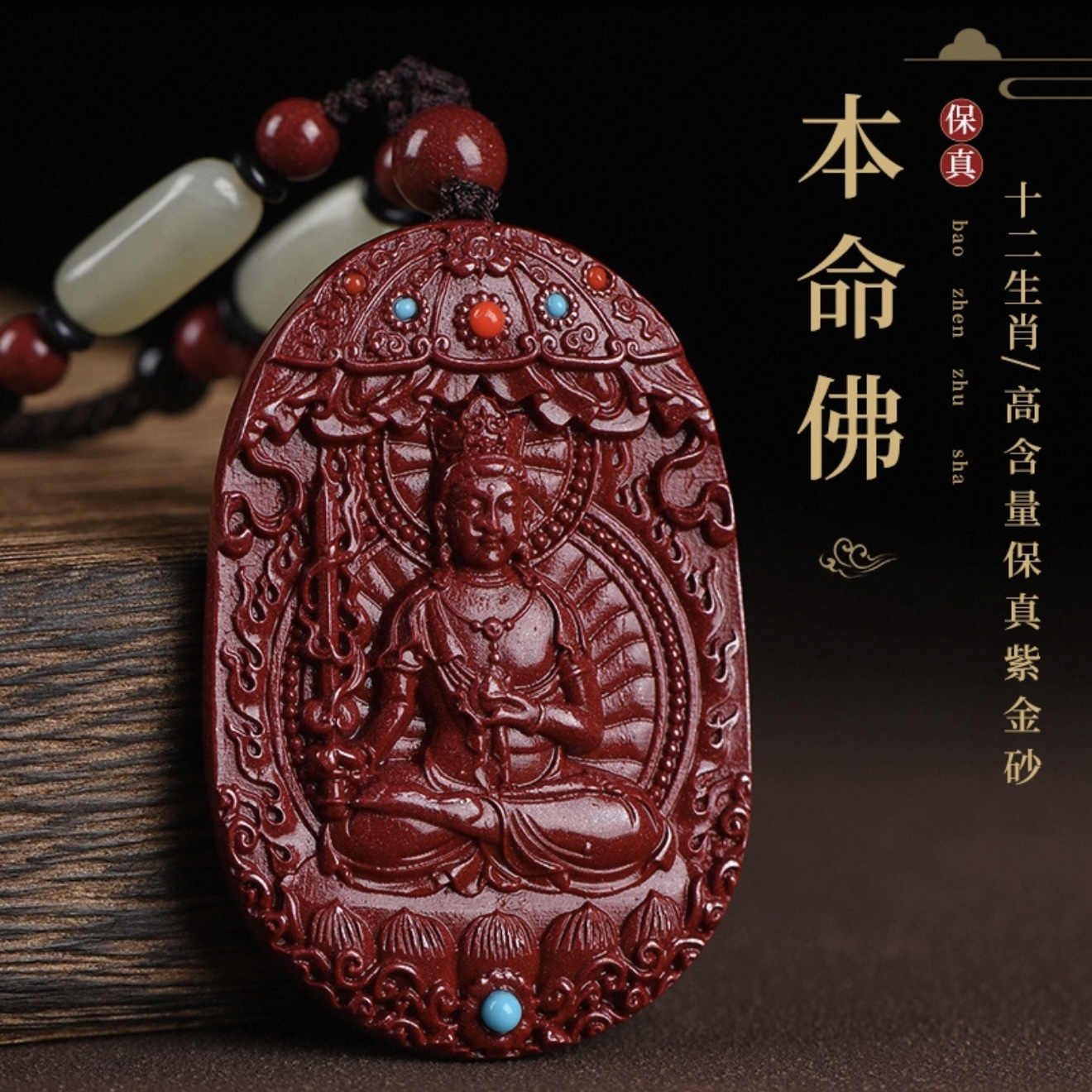 福顺泽 含辰砂工艺品正品朱砂《六字款双面转轮》生肖吊坠