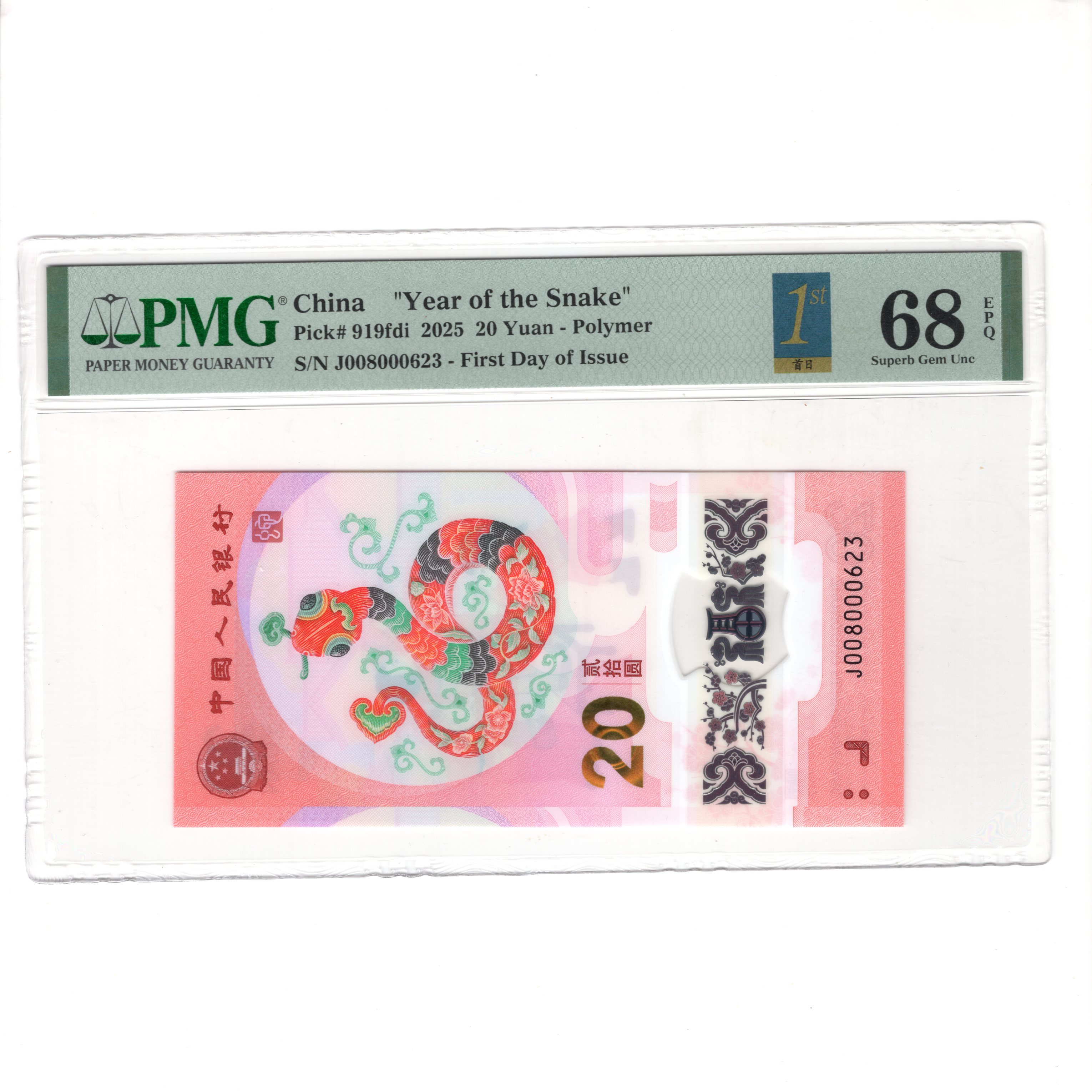 生肖蛇钞贰拾圆纪念钞PMG评级币首日标