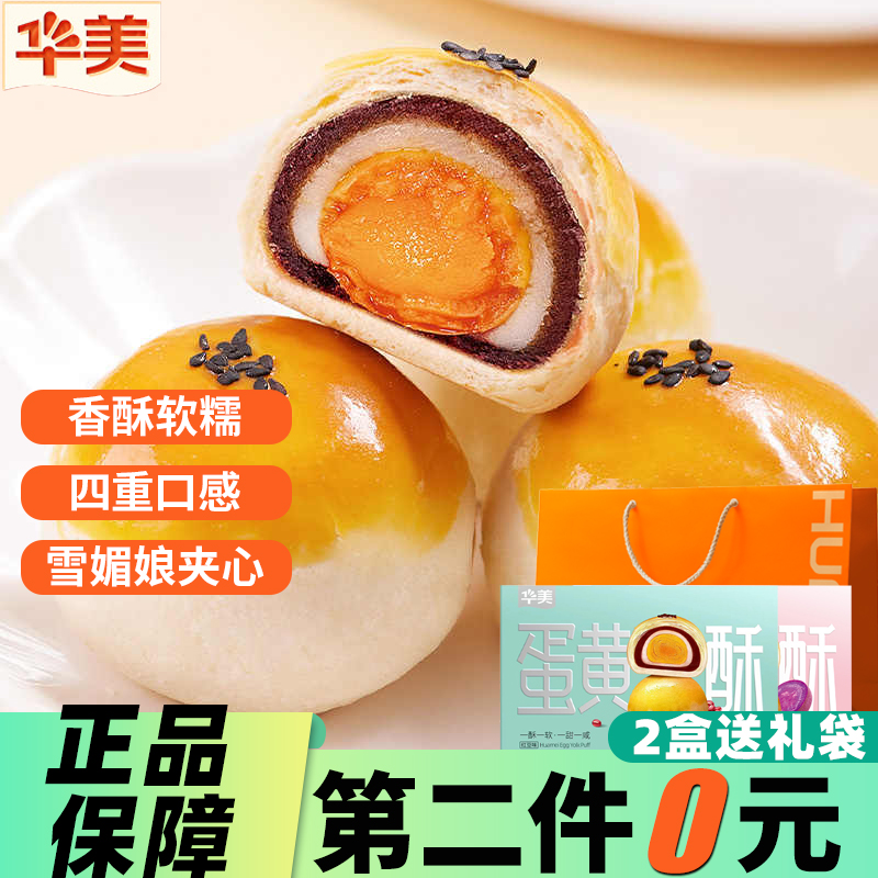 华美红豆蛋黄酥雪媚娘夹心紫薯糕点心休闲小吃零食面包送礼礼盒