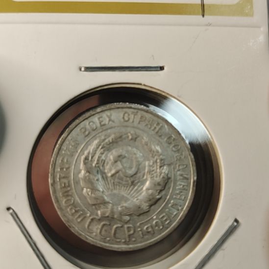 普通金属币20戈比银币