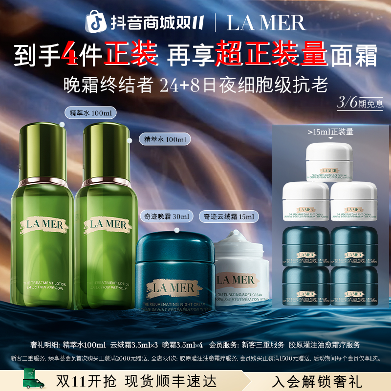 【双11抖音独家】海蓝之谜奇迹晚霜日夜霜精萃水面霜套装紧致抗皱