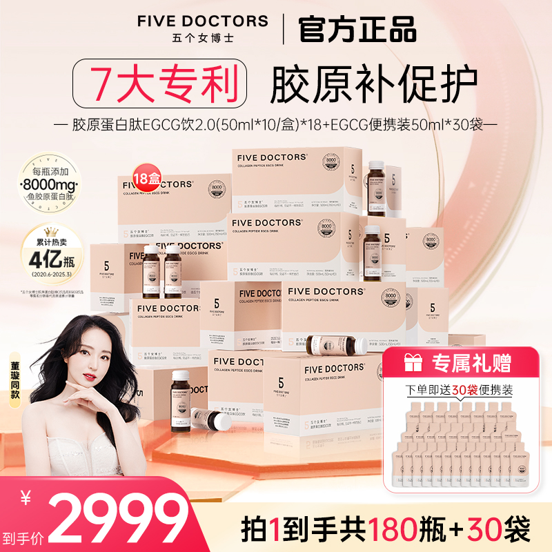 五个女博士胶原蛋白EGCG饮2.0 小分子 50ml*10瓶/盒口服