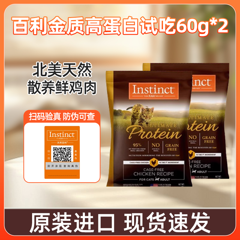 【天然百利】Instinct天然百利高蛋白鸡肉猫粮试吃装60g*2