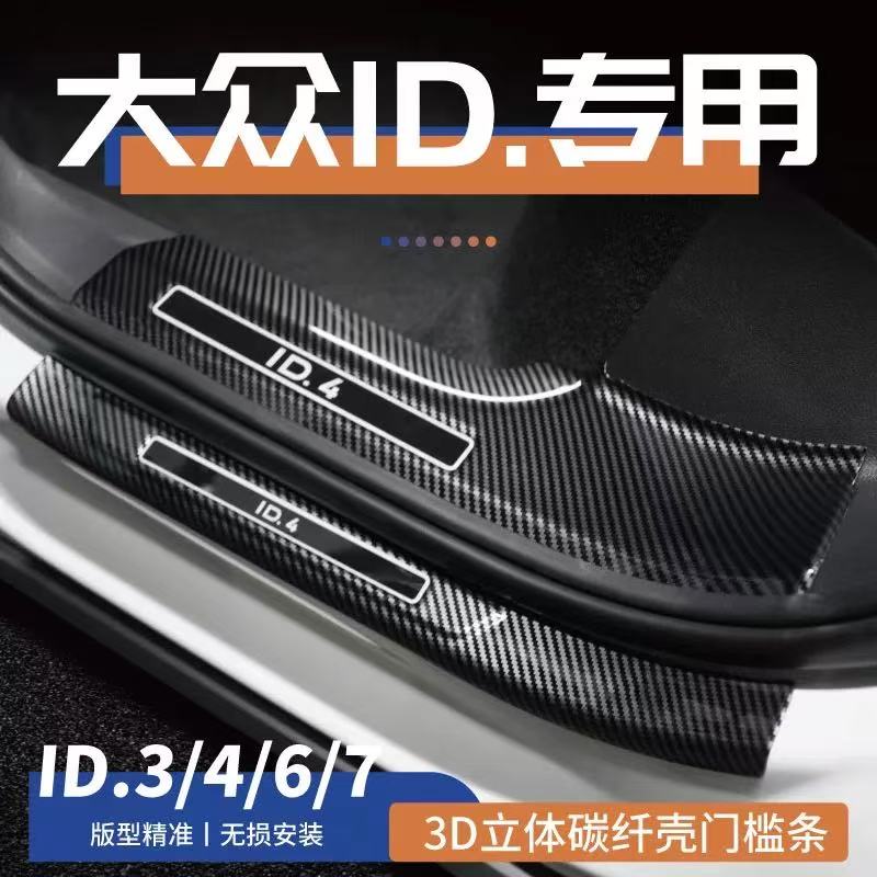 大众ID6X ID3 ID.6CROZZ 大众CC门槛条汽车改装迎宾脚踏防护条