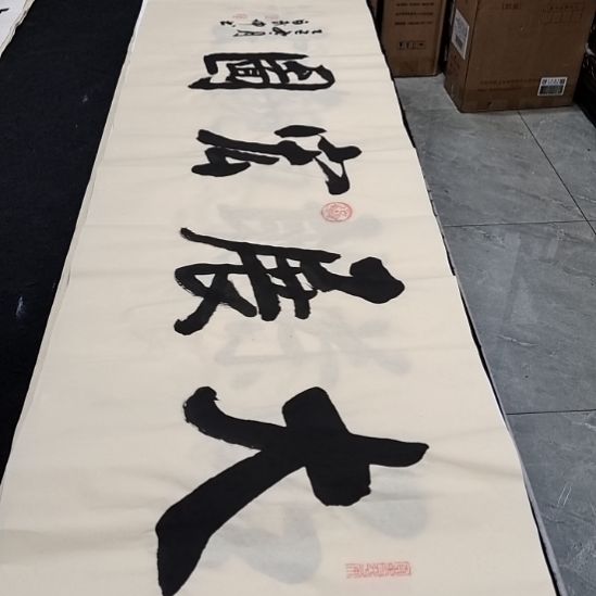 白武坤老师作品一副，