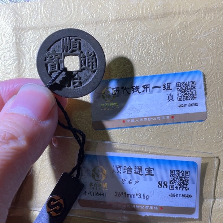 铜干****！利鑫泉社/16号/顺治