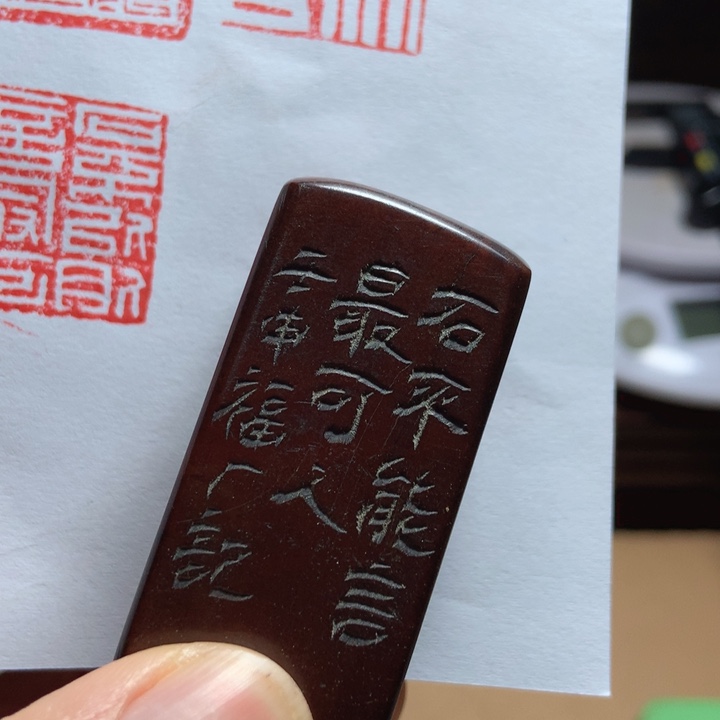 寿山石印石逐**成旧印旧砚寿山石印章