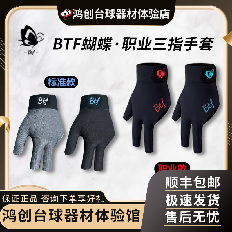 btf蝴蝶台球手套职业三指露指手套左手右手男女打台球专用手套