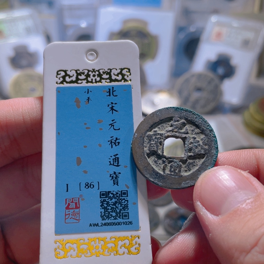 铜元祐通宝文物商店